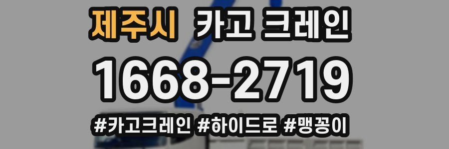 제주시 크레인 작업