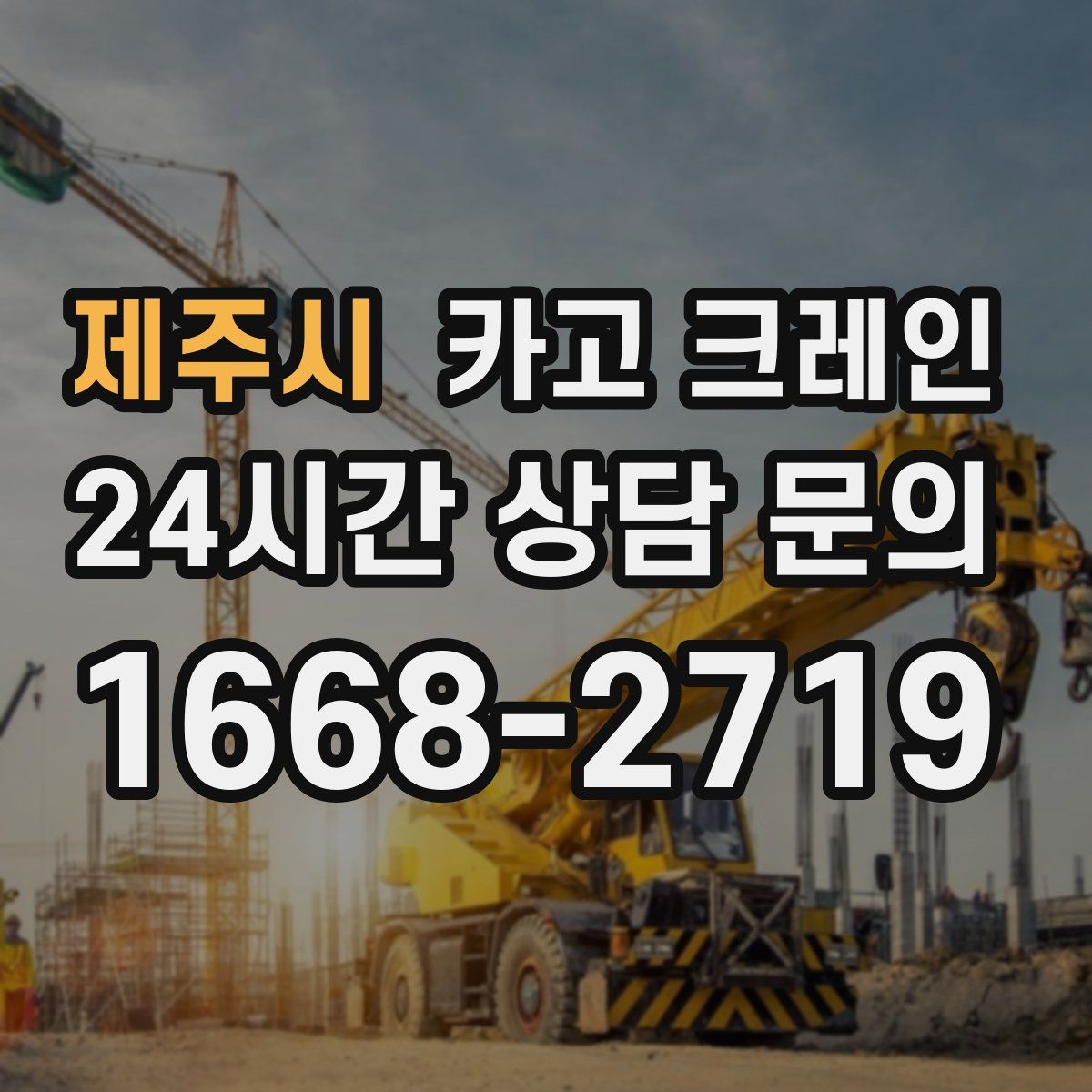 제주시 카고 크레인