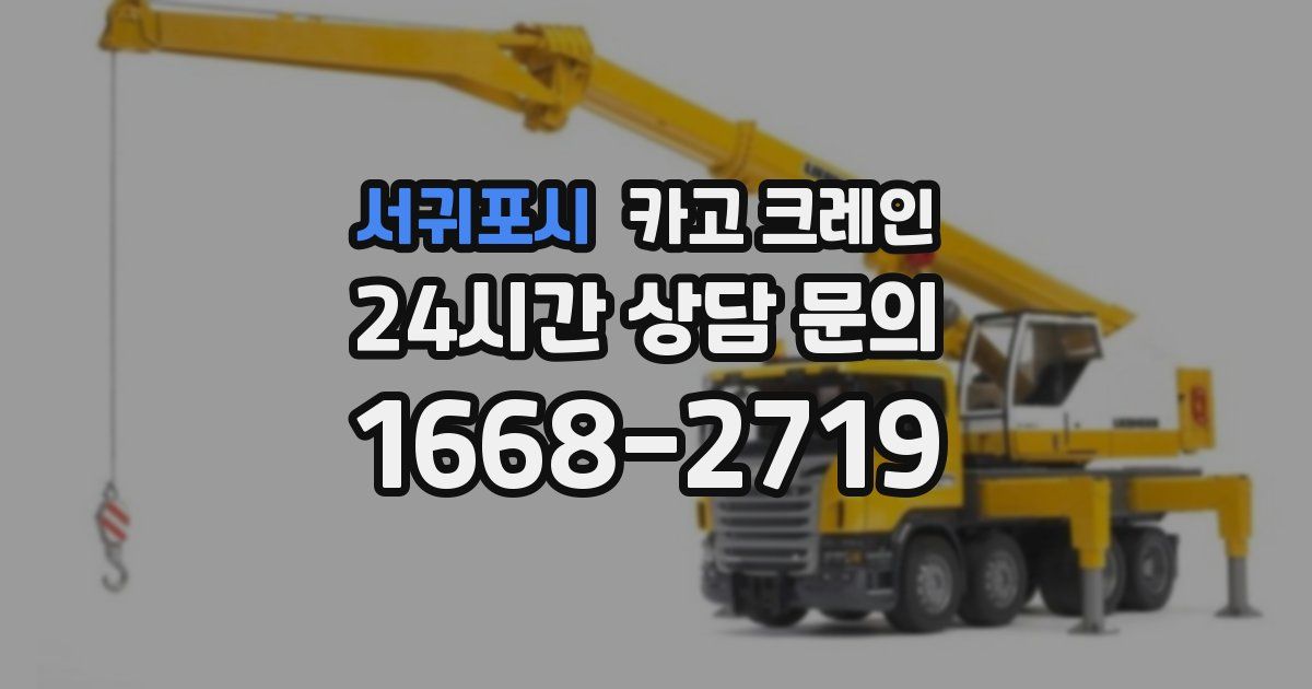 서귀포시 크레인