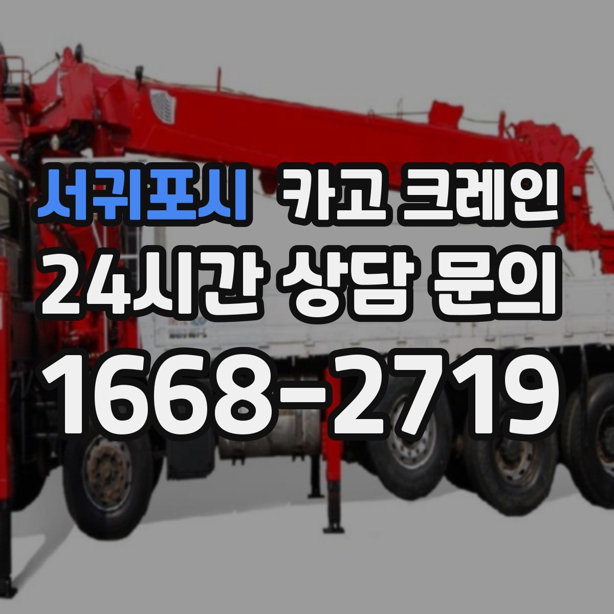 서귀포시 카고 크레인