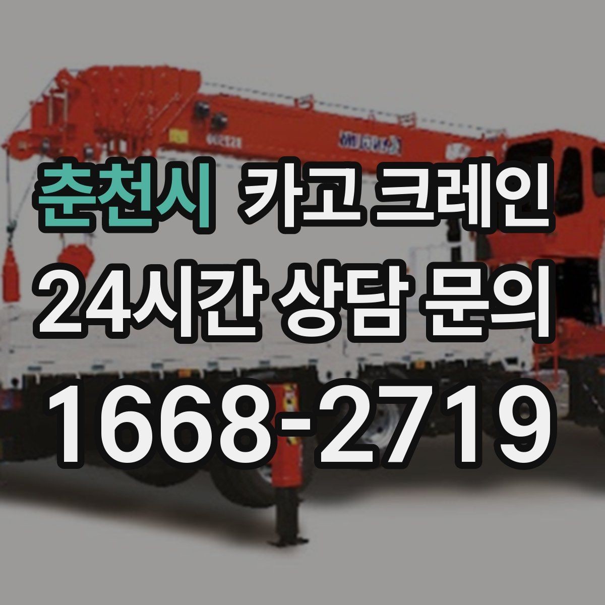 춘천시 카고 크레인 비 예보 있을 때 일정 조율 팁