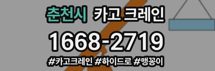 춘천시 크레인 작업