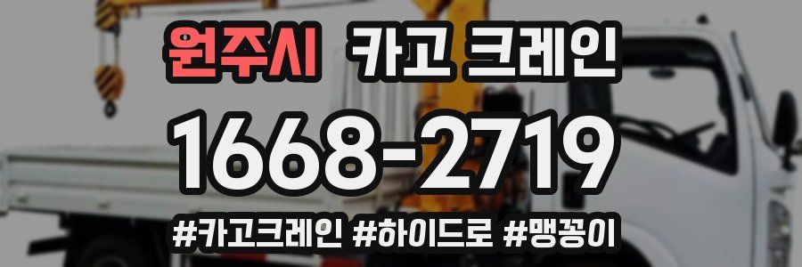 원주시 크레인 작업