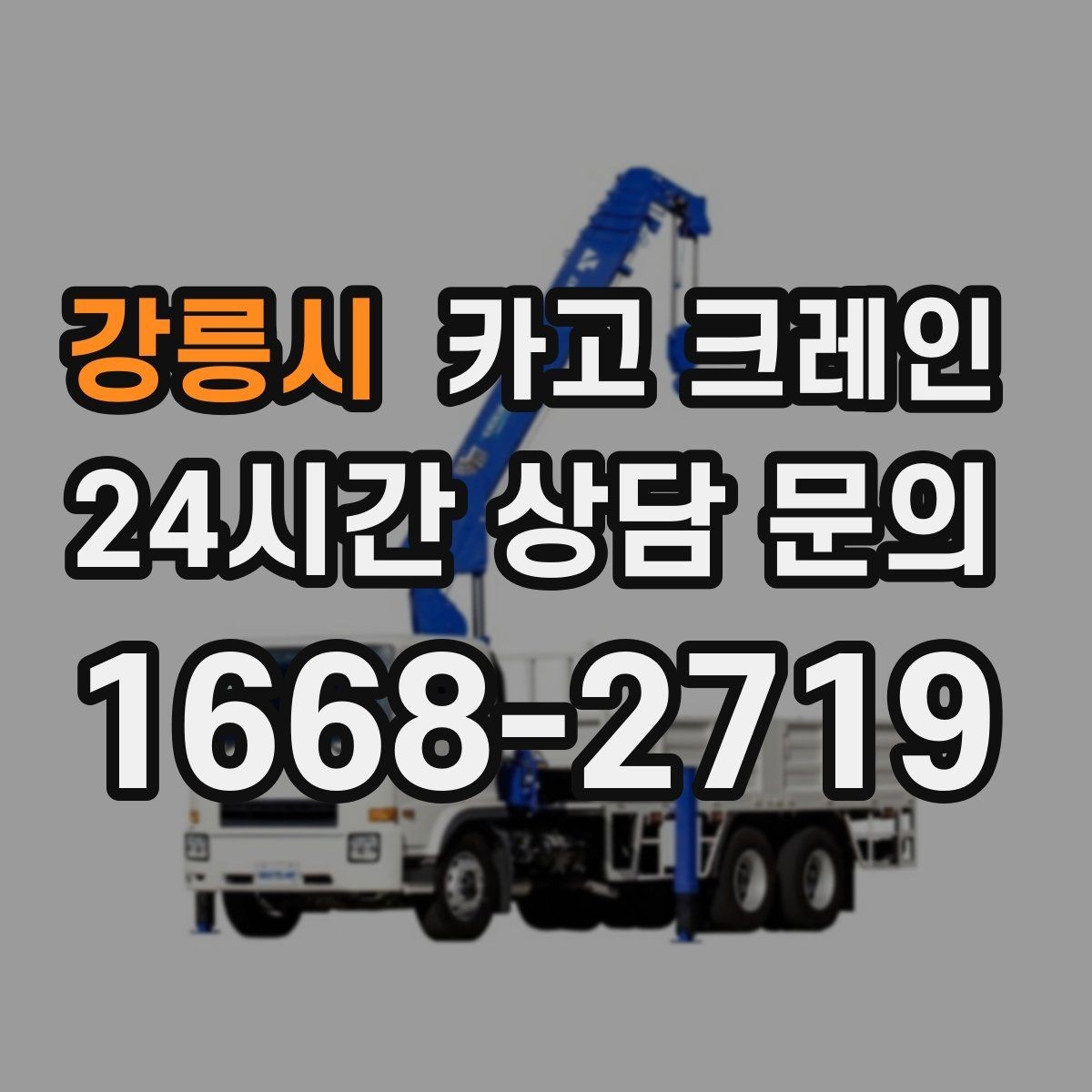 강릉시 카고 크레인 하중표 보는 법 쉽게 정리