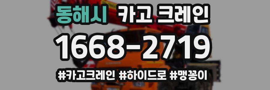 동해시 크레인 작업