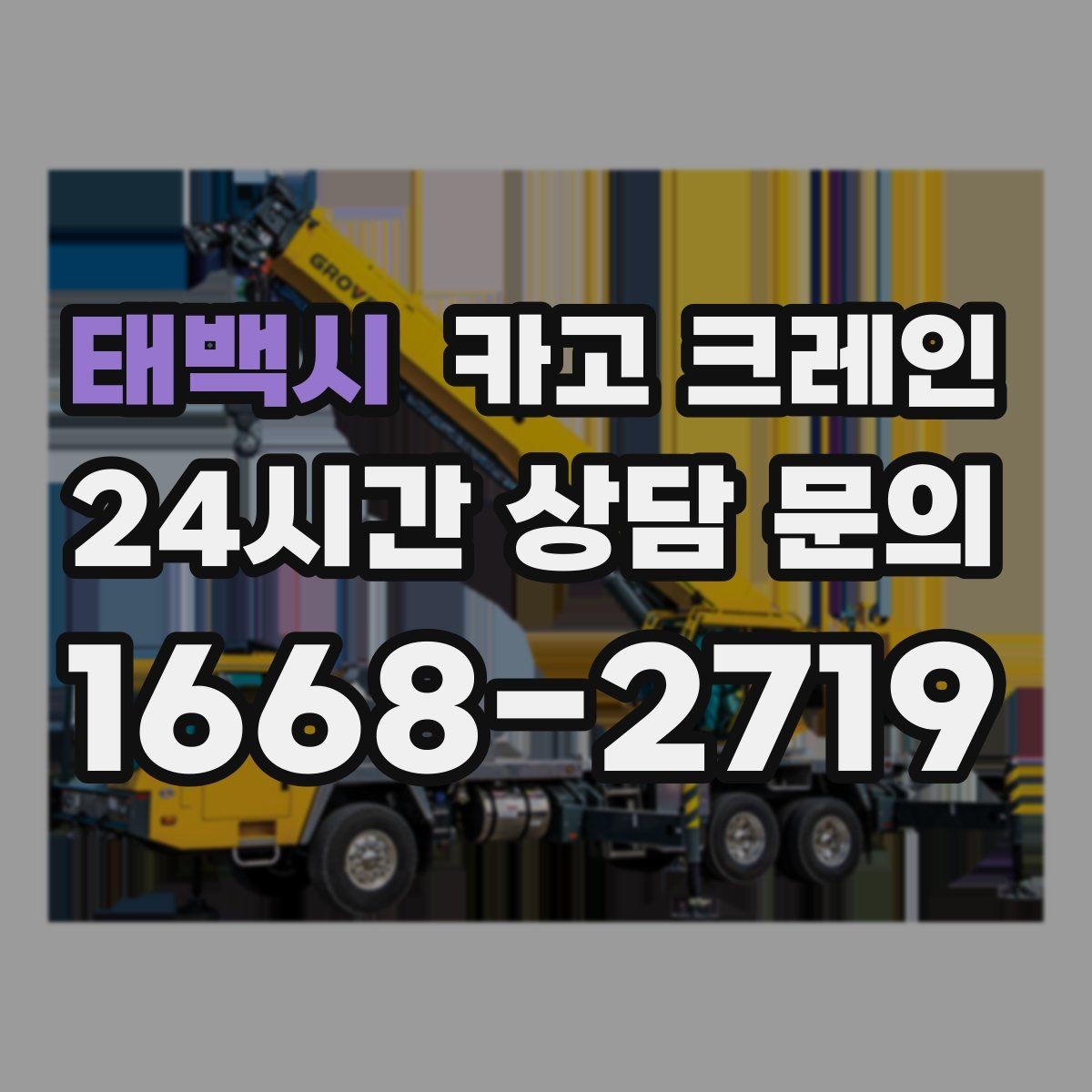 태백시 카고 크레인 작업 품질을 좌우하는 결속 기준