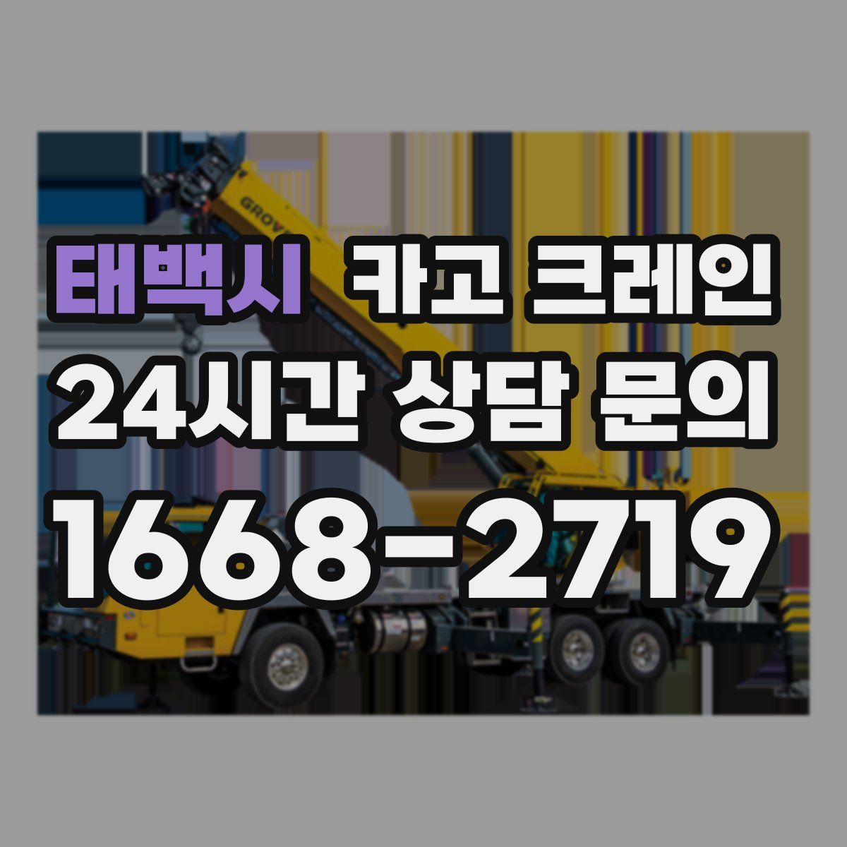 태백시 카고 크레인