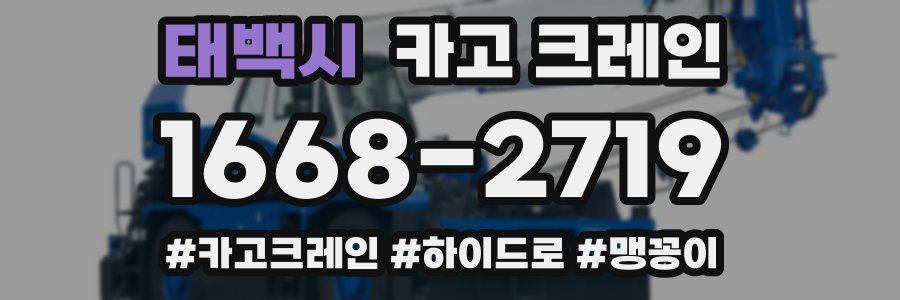 태백시 크레인 작업