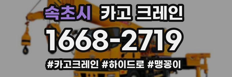 속초시 크레인 작업