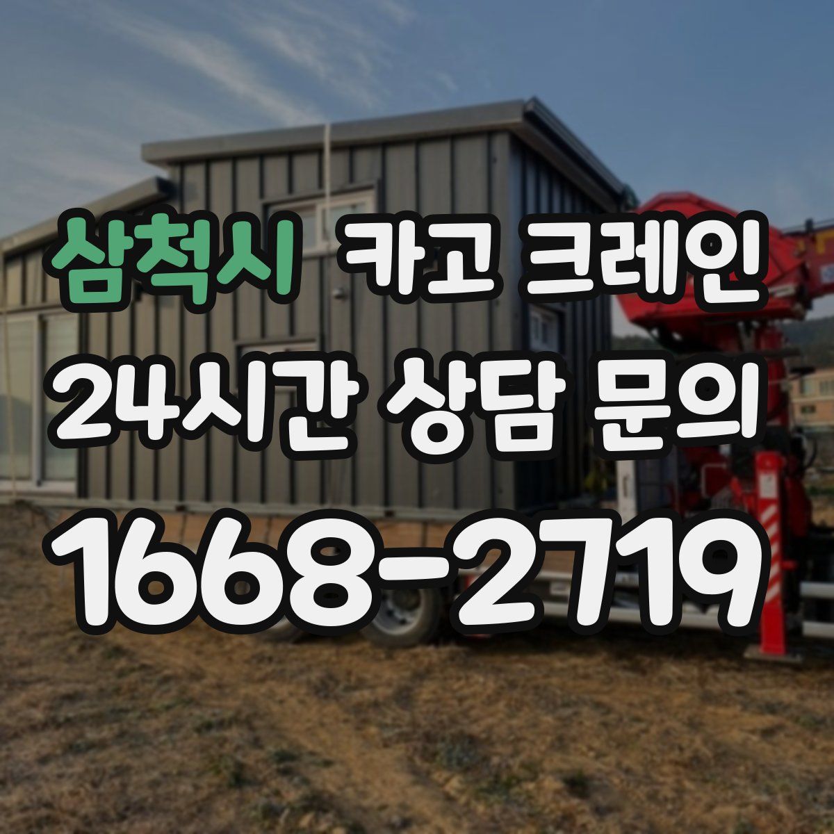 삼척시 카고 크레인