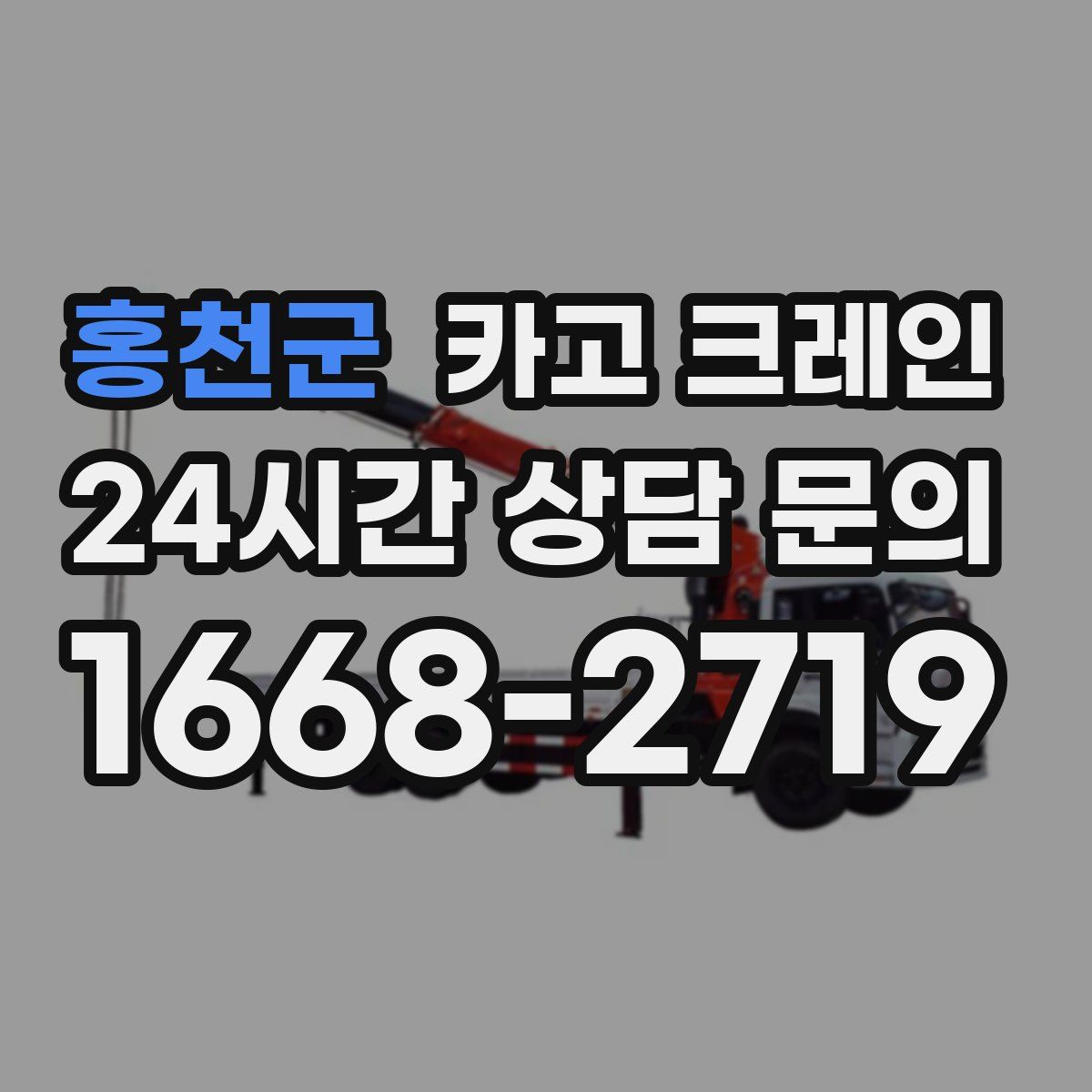 홍천군 카고 크레인