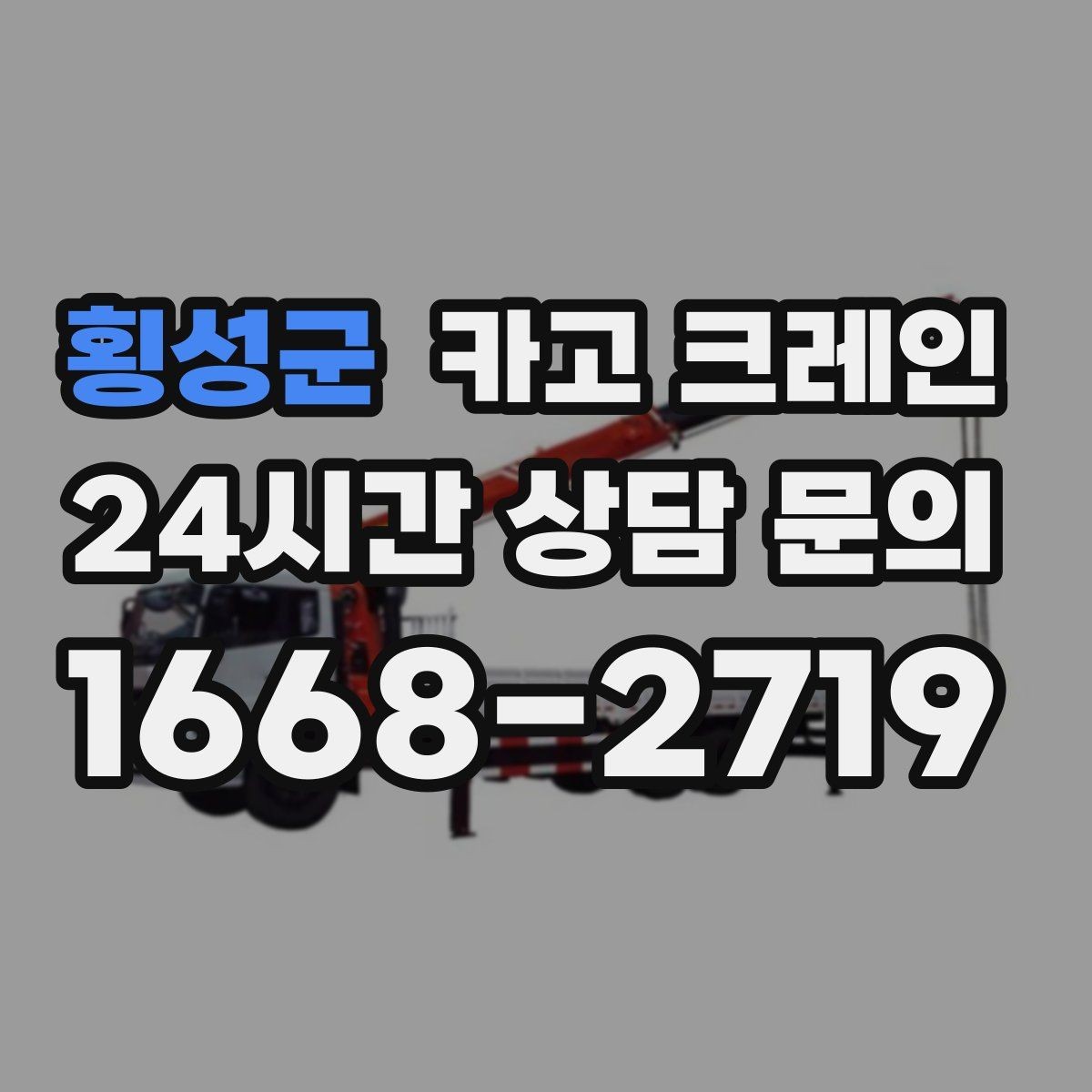 횡성군 카고 크레인 하차만 필요한 경우도 가능합니다