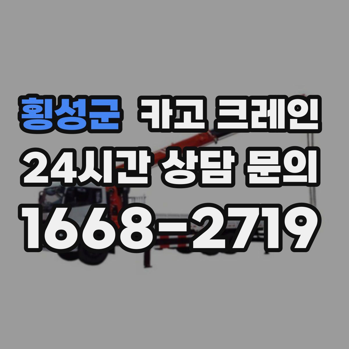 횡성군 카고 크레인