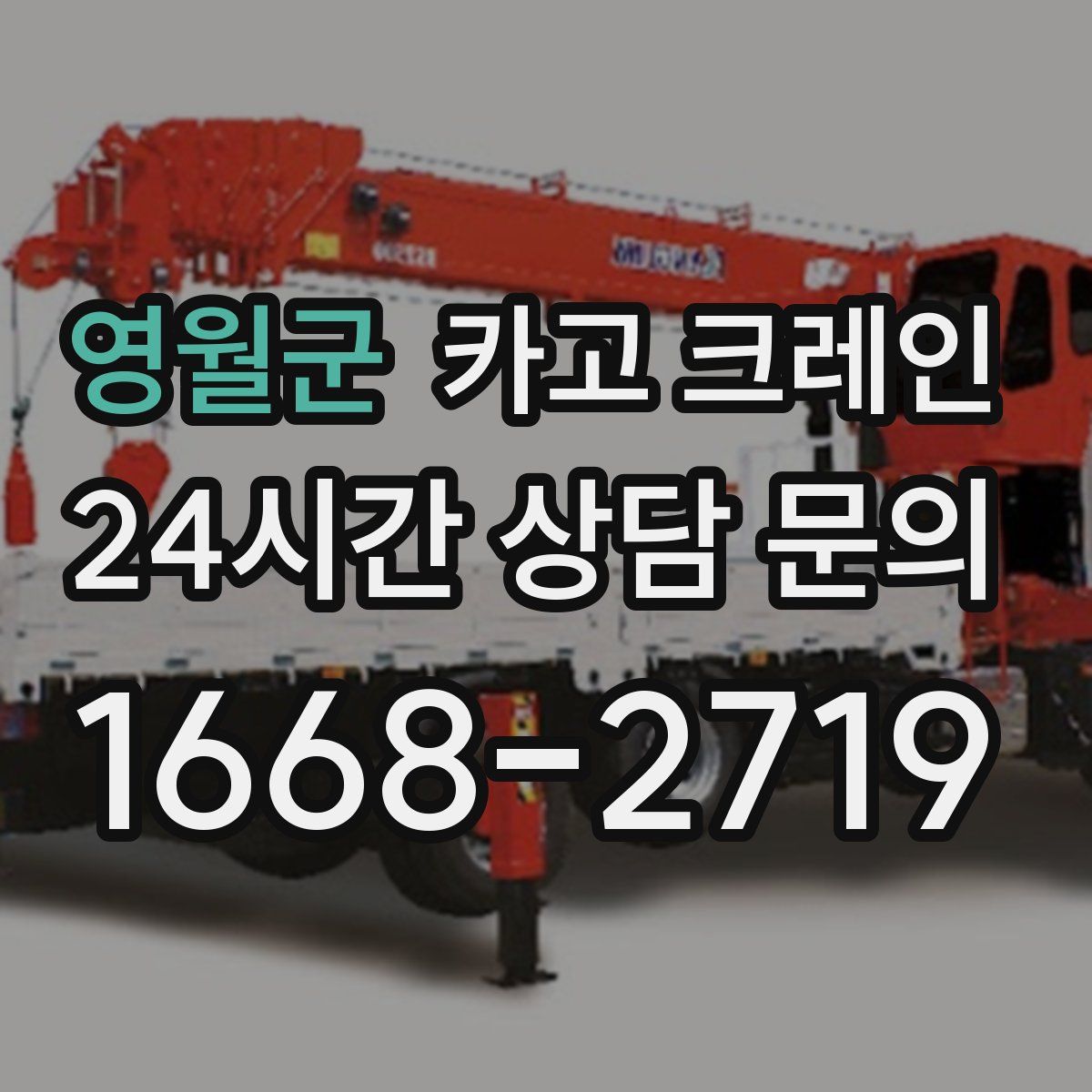 영월군 카고 크레인