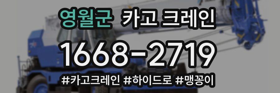 영월군 크레인 작업