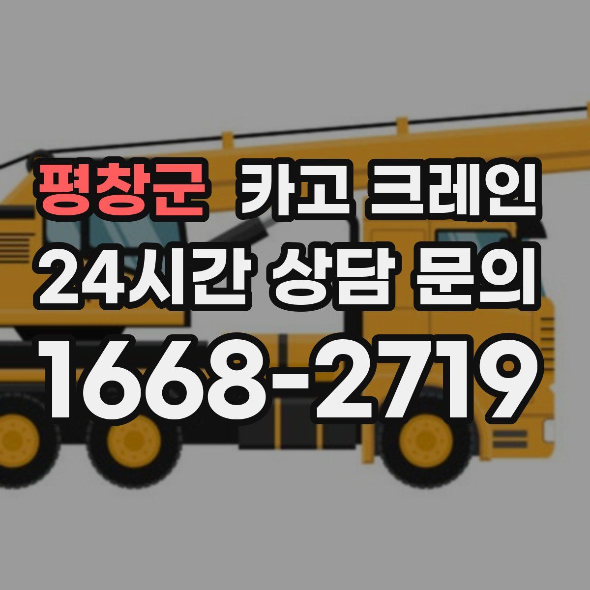 평창군 카고 크레인