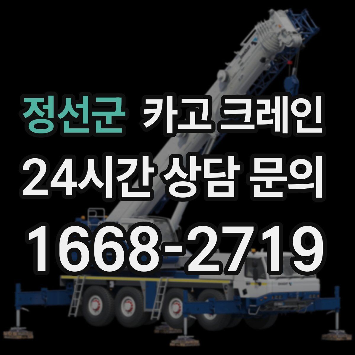정선군 카고 크레인 지붕 자재 올릴 때 흔한 실수