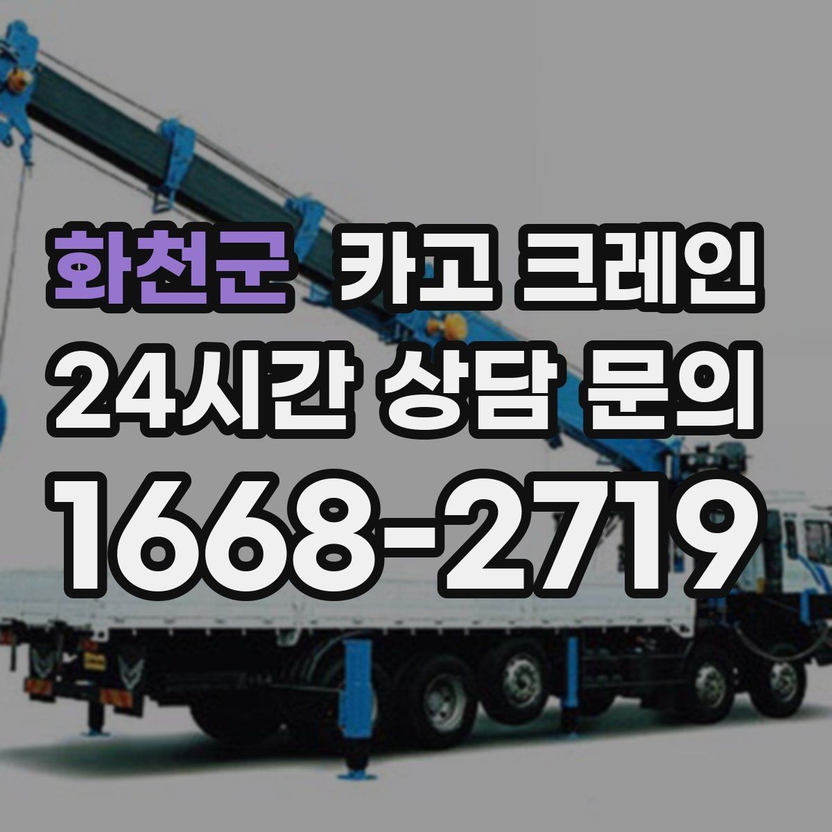 화천군 카고 크레인 결속 방식에 따라 흔들림이 달라집니다