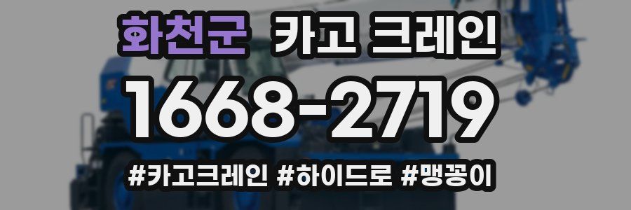 화천군 크레인 작업