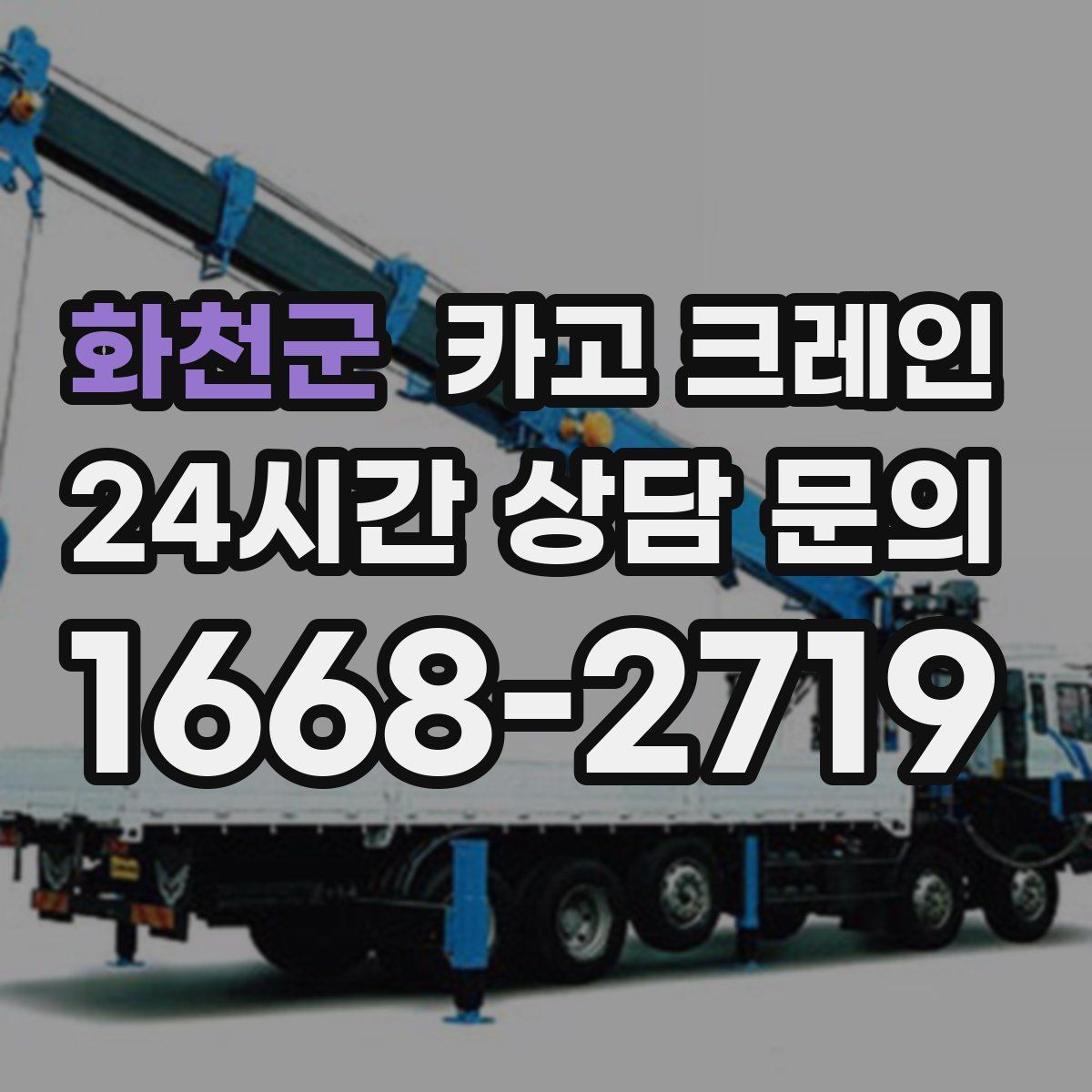 화천군 카고 크레인