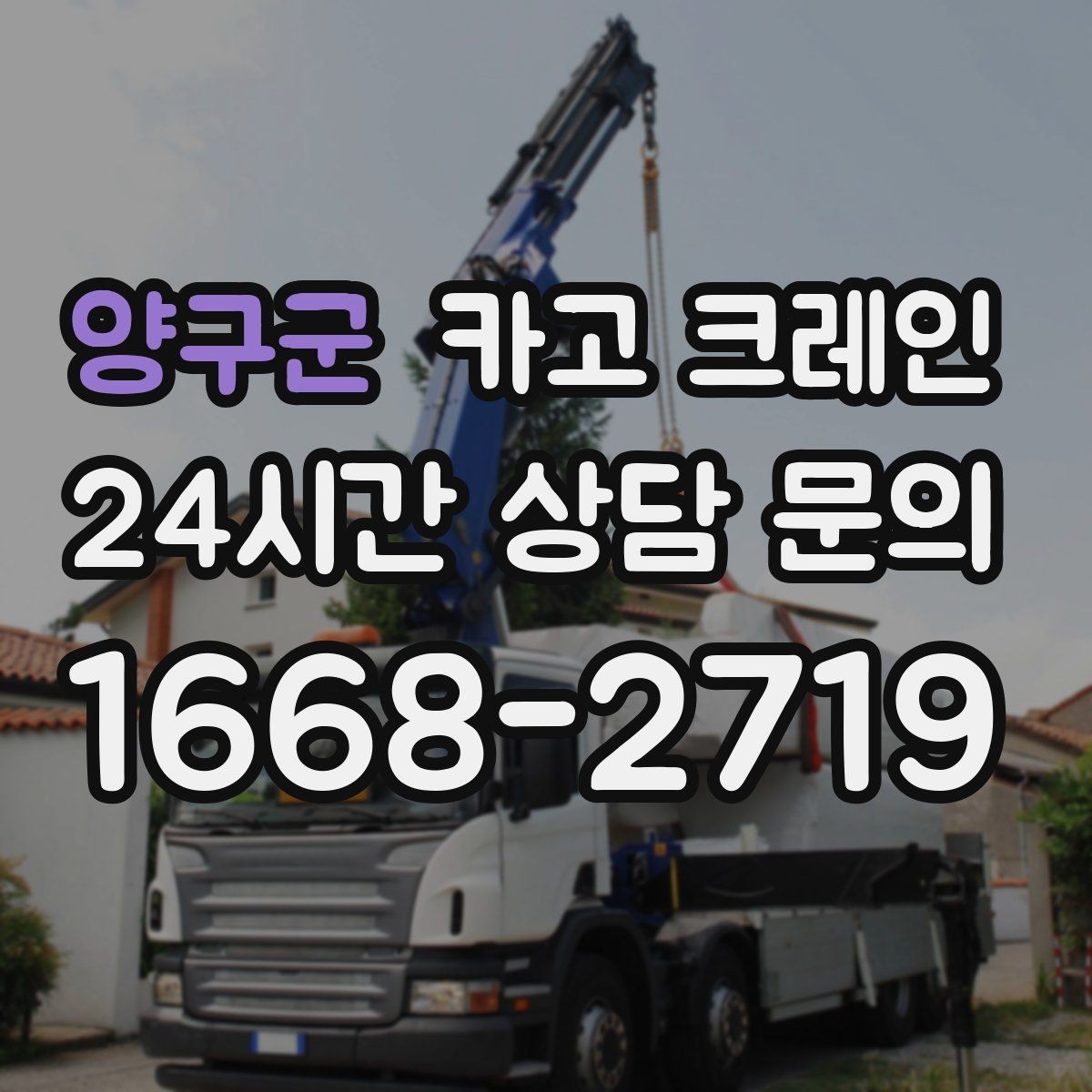 양구군 카고 크레인 결속 방식에 따라 흔들림이 달라집니다