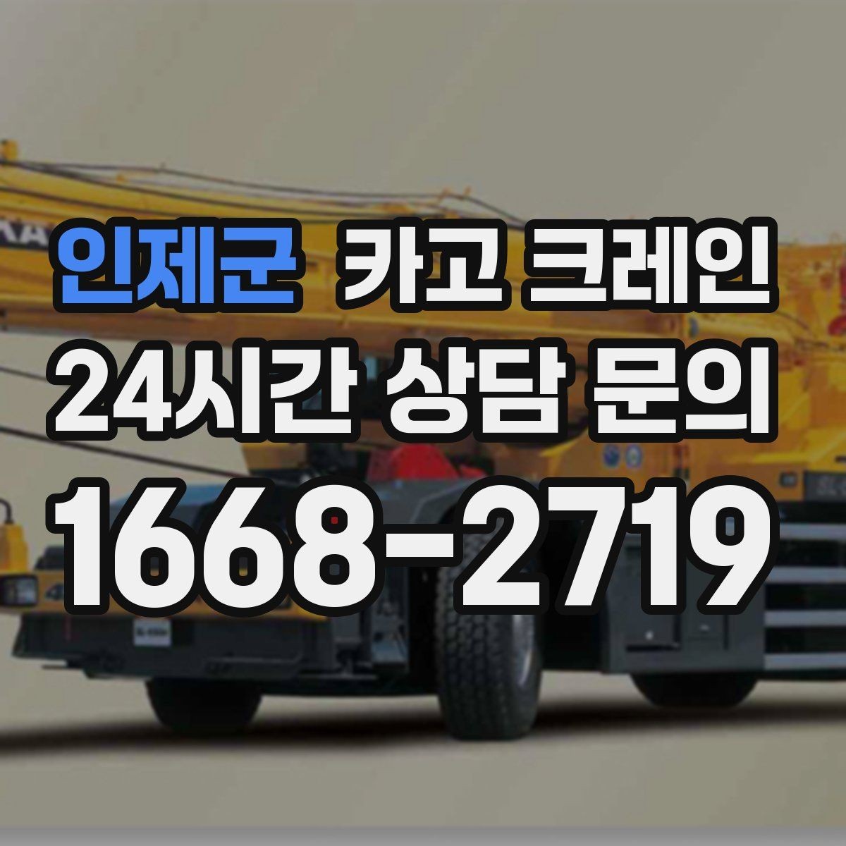 인제군 카고 크레인 방음벽 설치 양중 진행 방법