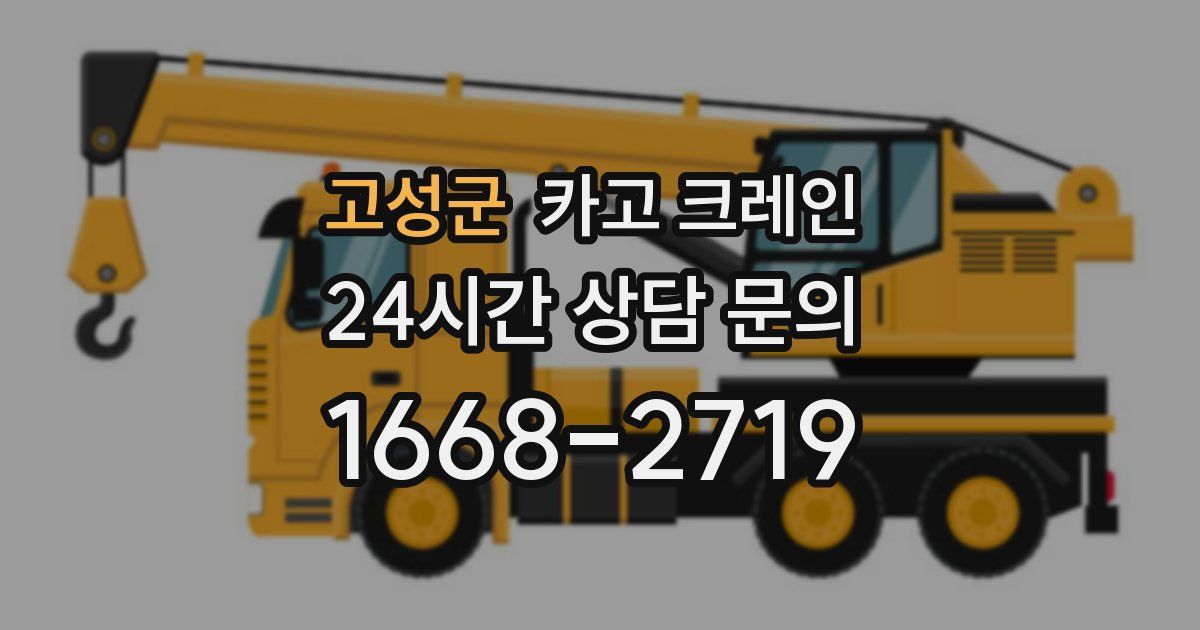 고성군 크레인