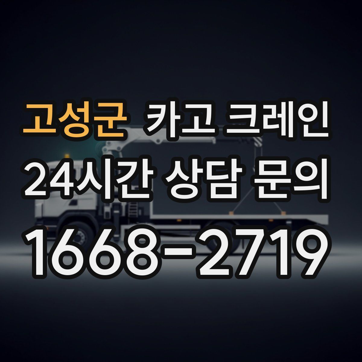고성군 카고 크레인
