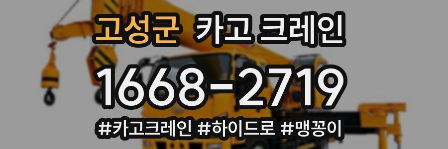 고성군 크레인 작업