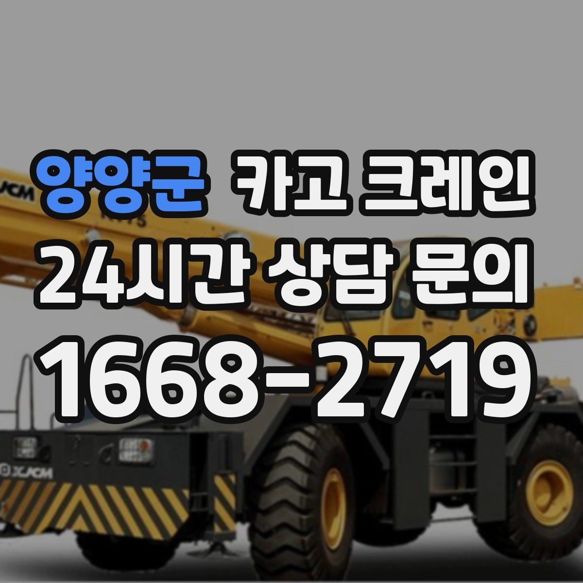 양양군 카고 크레인 도로 점유가 필요한 현장 준비
