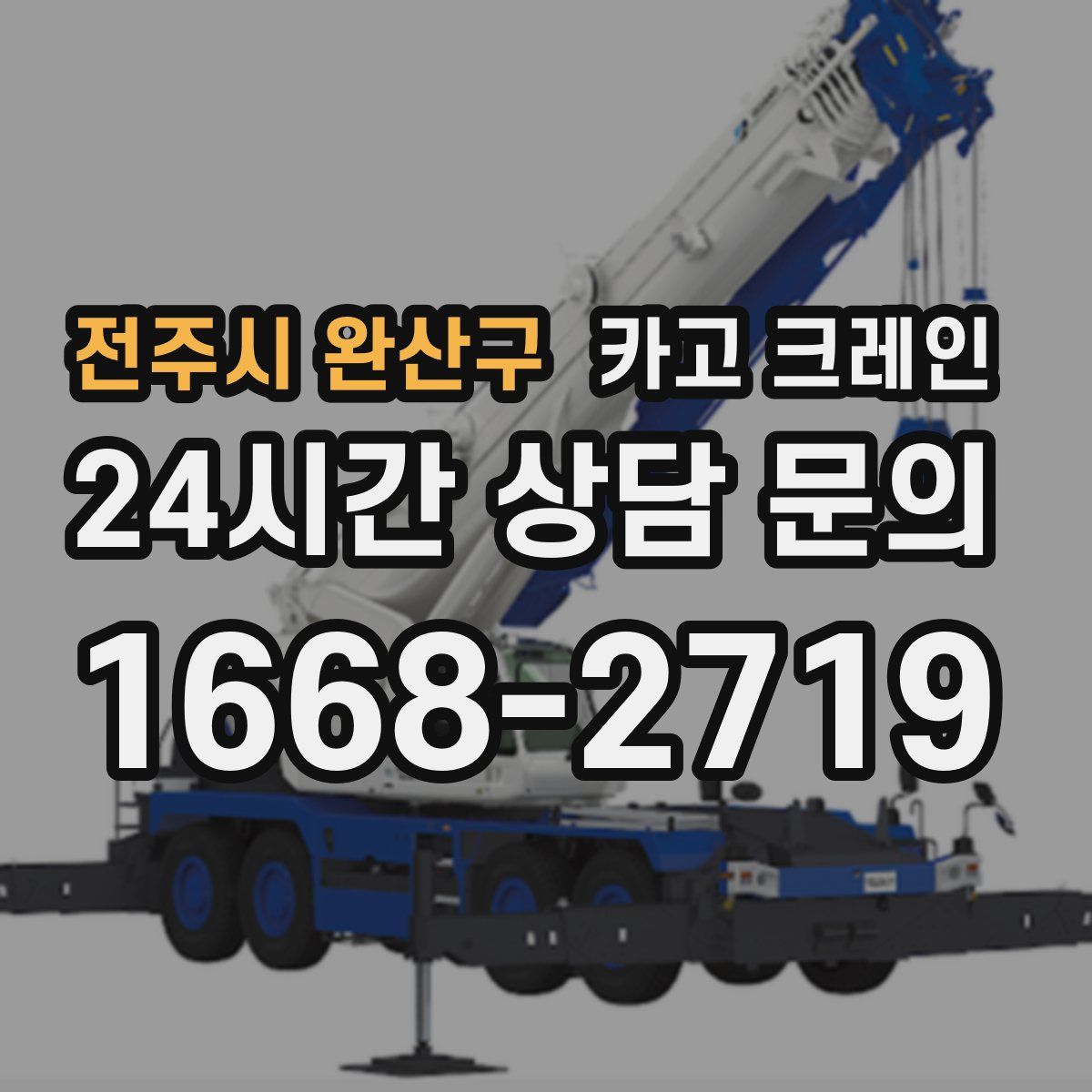 전주시 완산구 카고 크레인