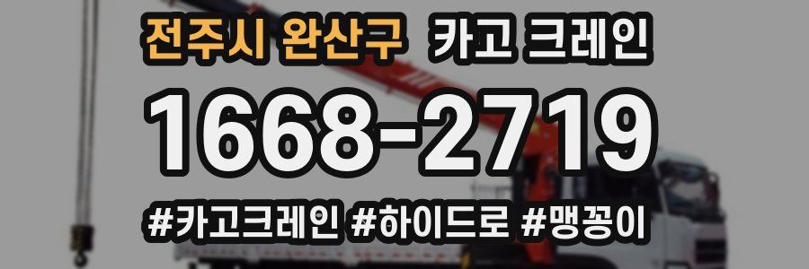 전주시 완산구 크레인 작업