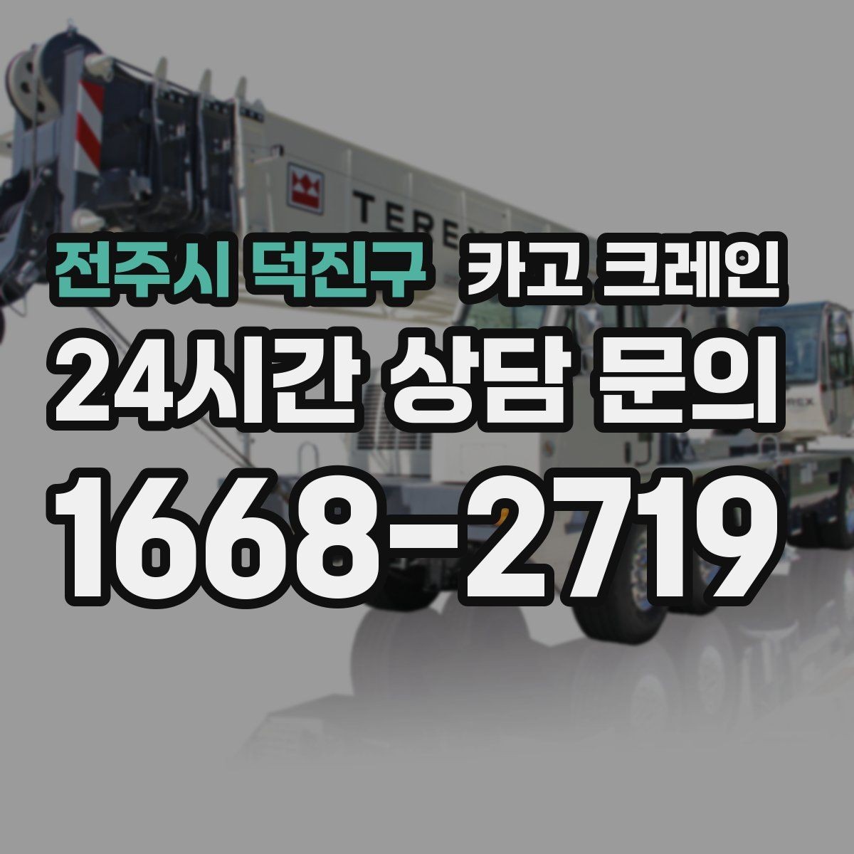 전주시 덕진구 카고 크레인 기계 반입 설치를 안정적으로 끝내기
