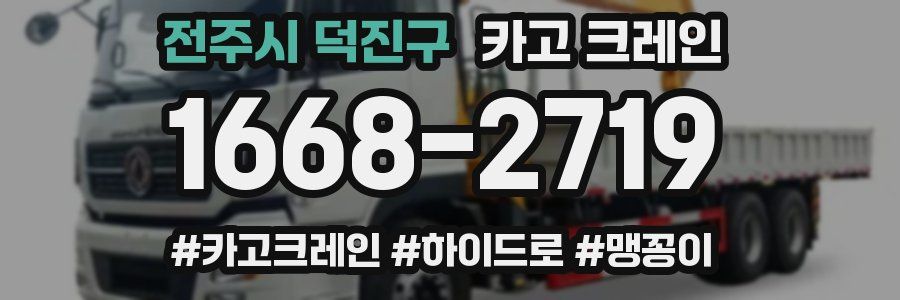 전주시 덕진구 크레인 작업