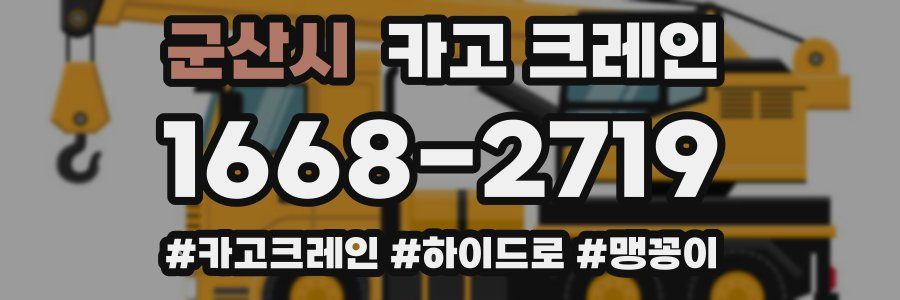 군산시 크레인 작업