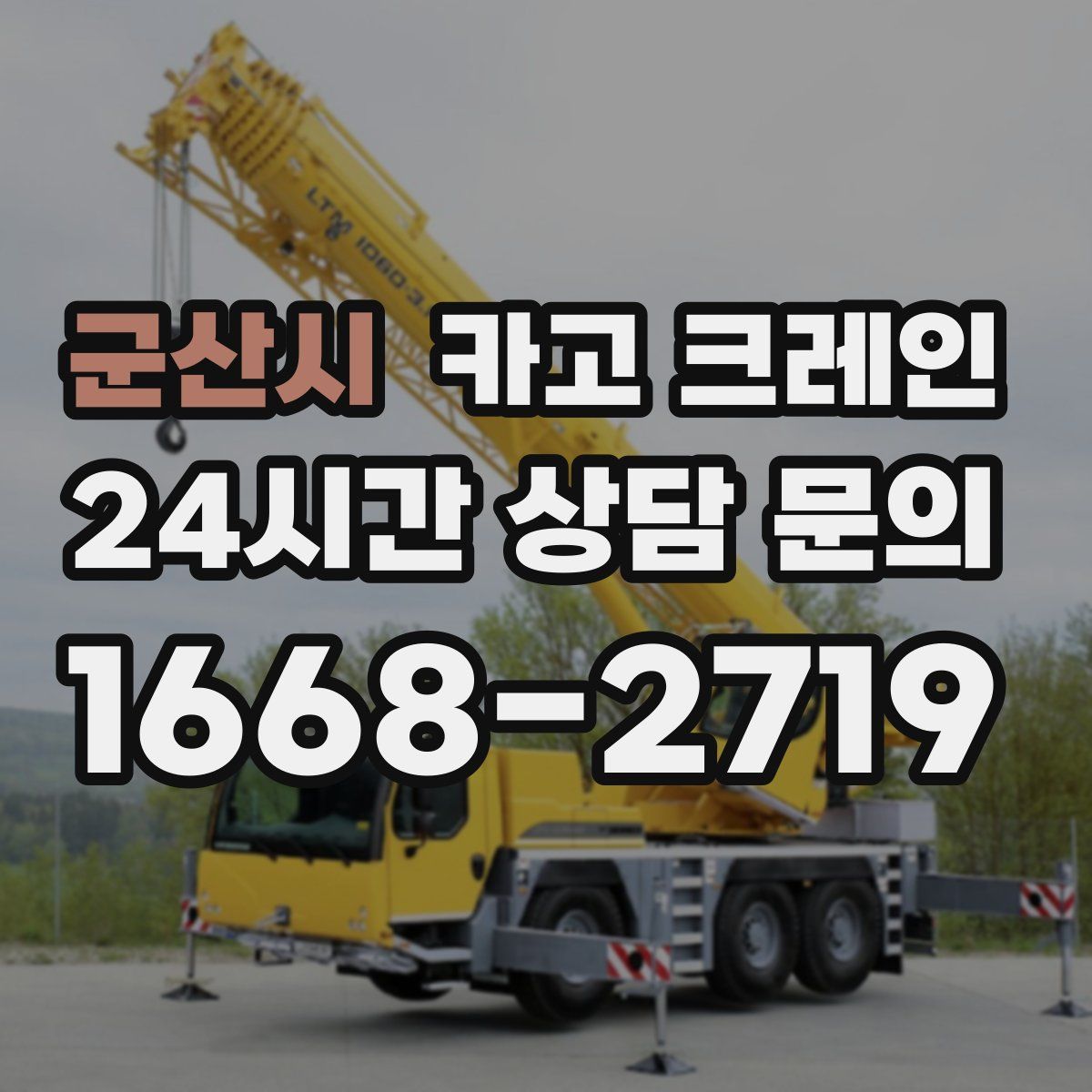 군산시 카고 크레인