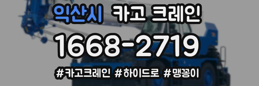 익산시 크레인 작업