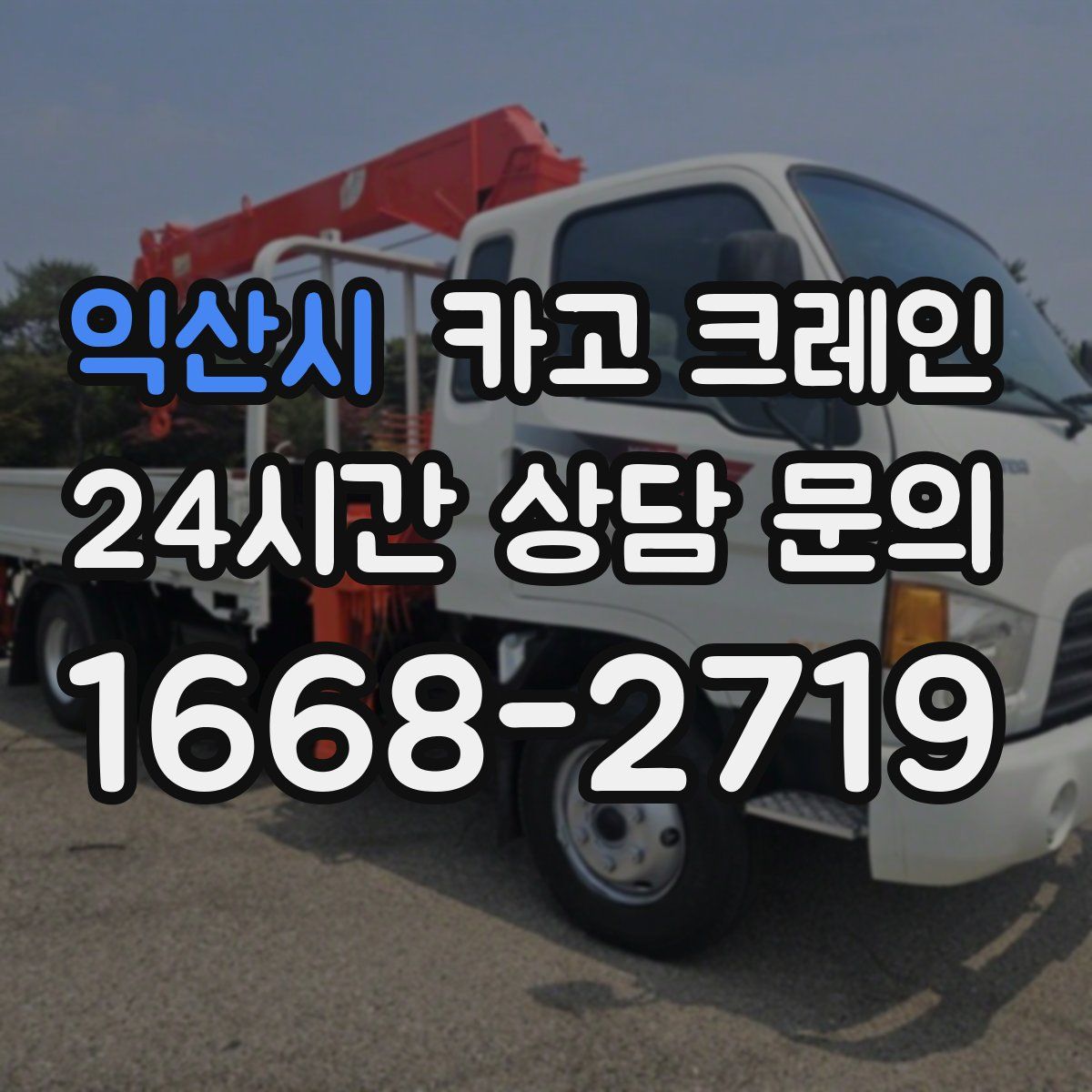 익산시 카고 크레인
