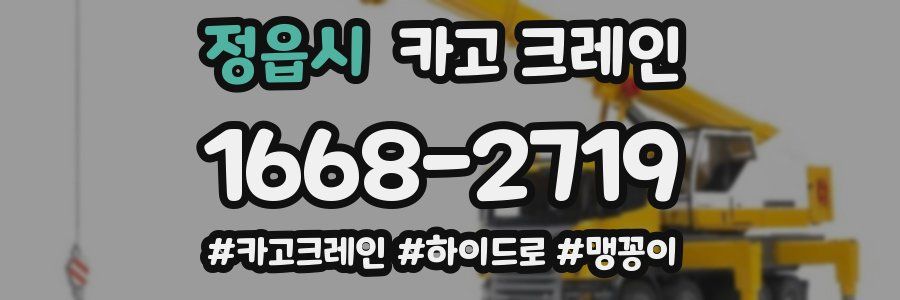 정읍시 크레인 작업