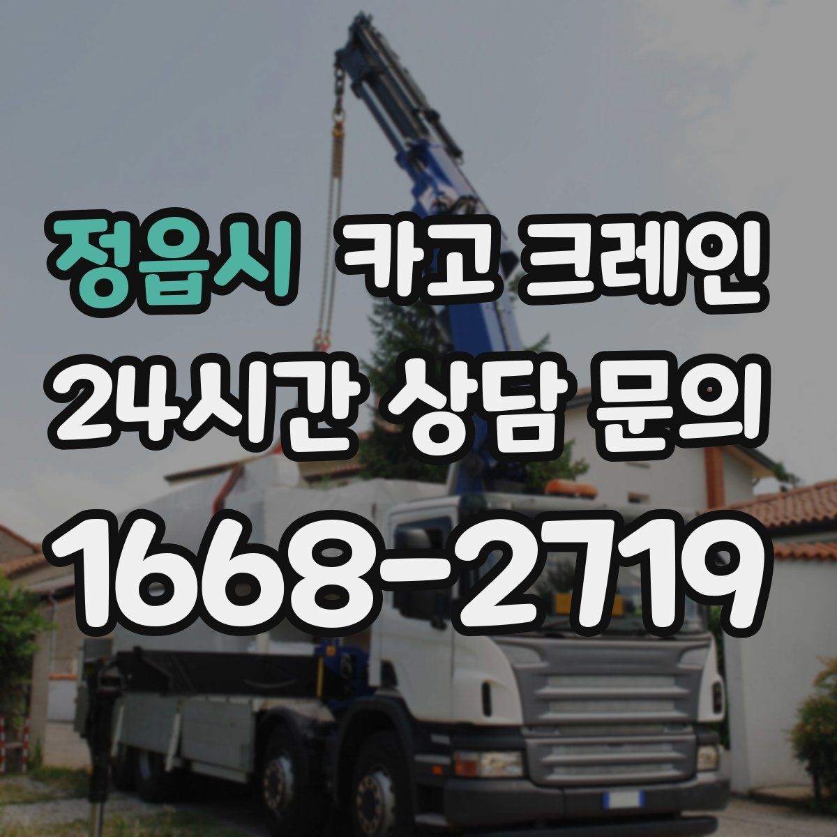 정읍시 카고 크레인