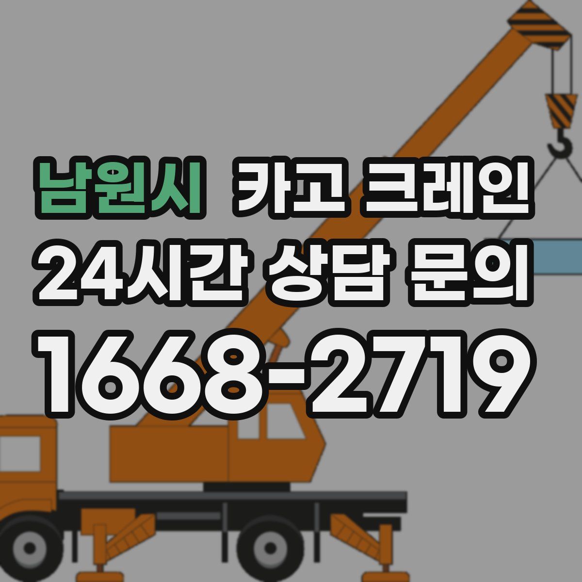 남원시 카고 크레인