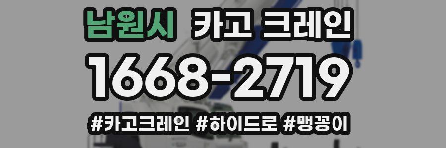 남원시 크레인 작업