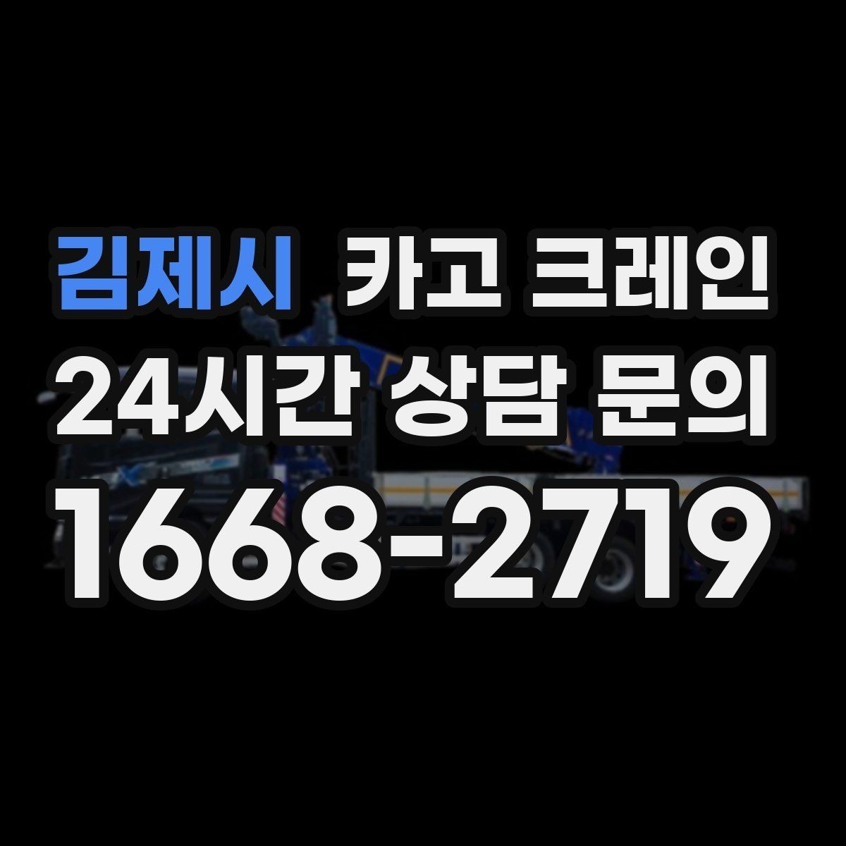 김제시 카고 크레인 도심 현장에서 빠르게 투입되는 이유