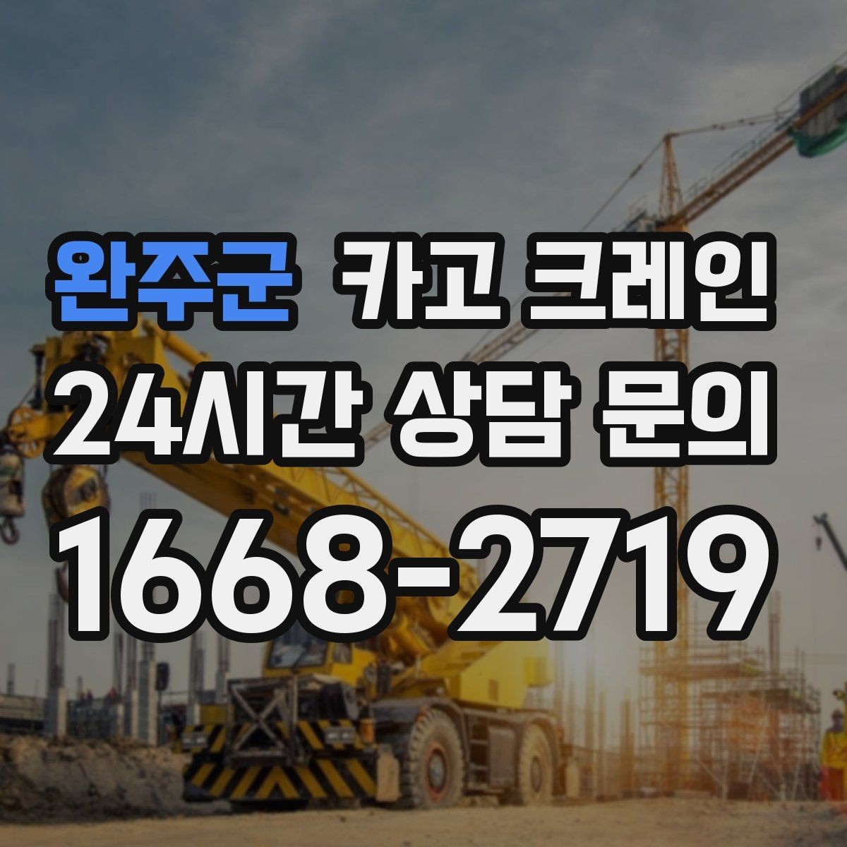 완주군 카고 크레인 철골 자재 상차 하차 진행 요령