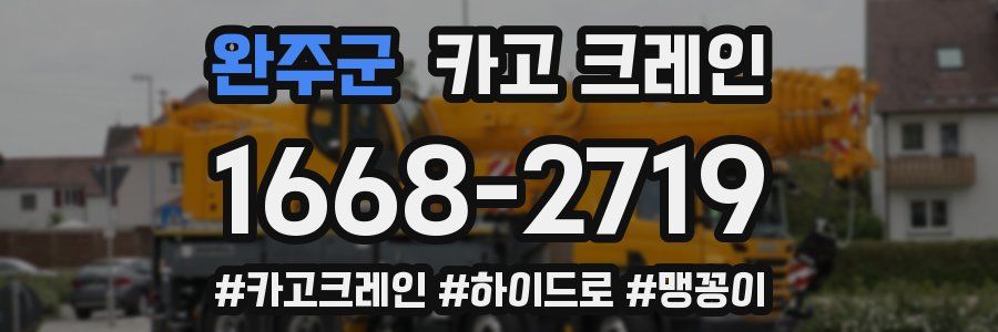 완주군 크레인 작업