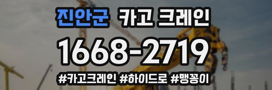 진안군 크레인 작업