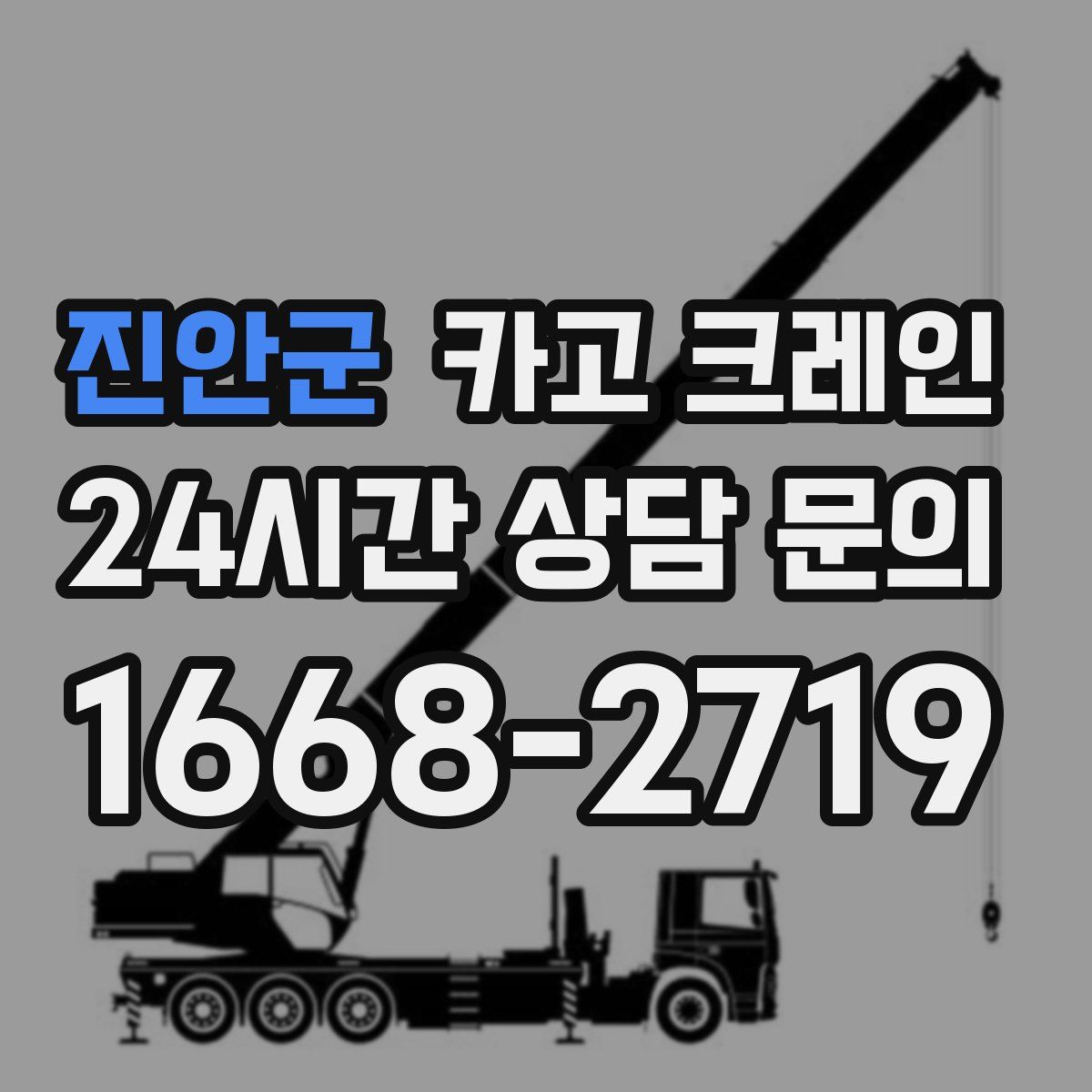 진안군 카고 크레인