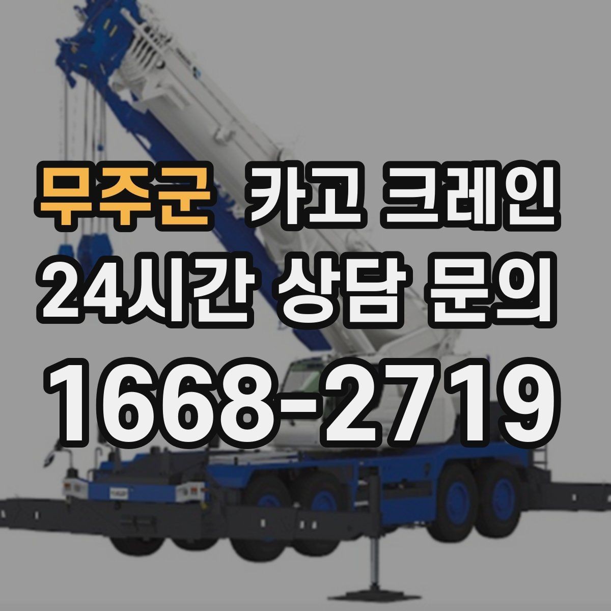 무주군 카고 크레인 안전거리 확보가 중요한 이유