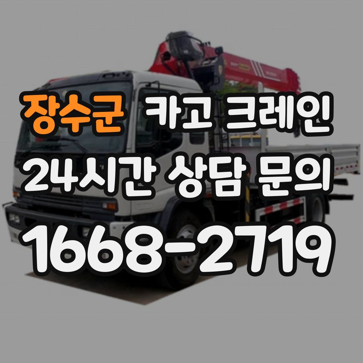 장수군 카고 크레인