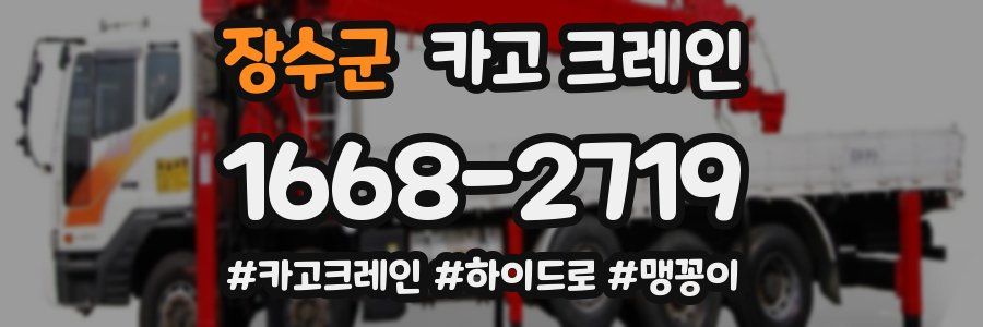 장수군 크레인 작업